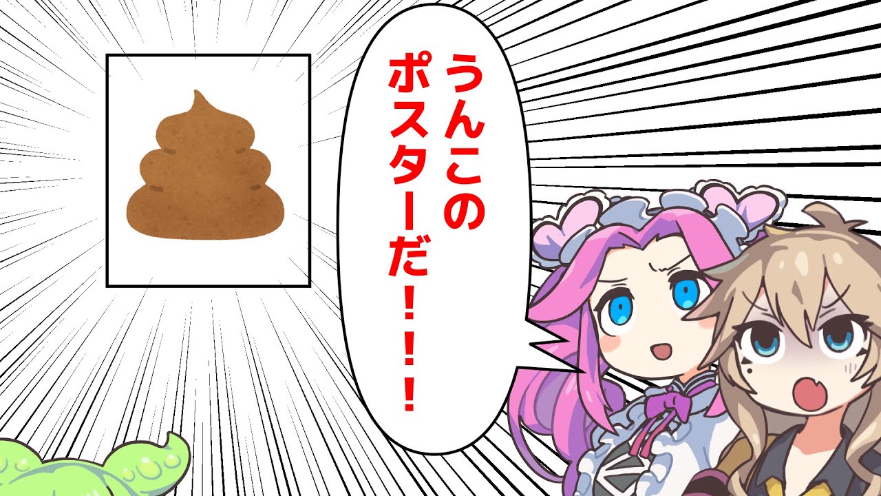 部屋に「うんこのポスター」貼ってる
