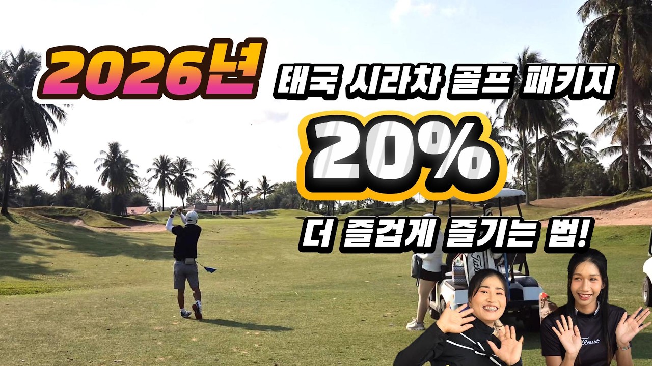 태국 시라차 골프 패키지 20% 더 즐겁게 즐기는법!