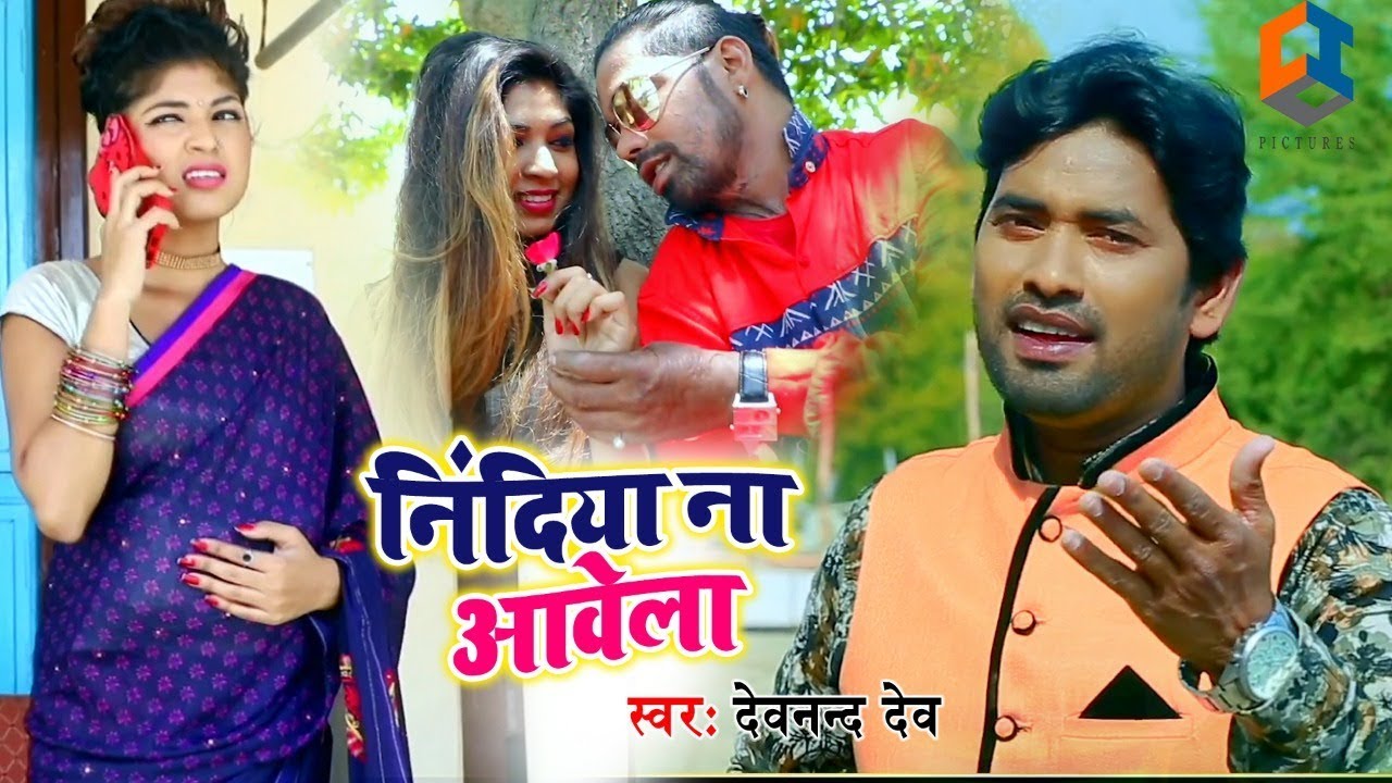 Devanand Dev  - निंदिया ना आवेला - Nindiya Na Aawele- Bhojpuri Song