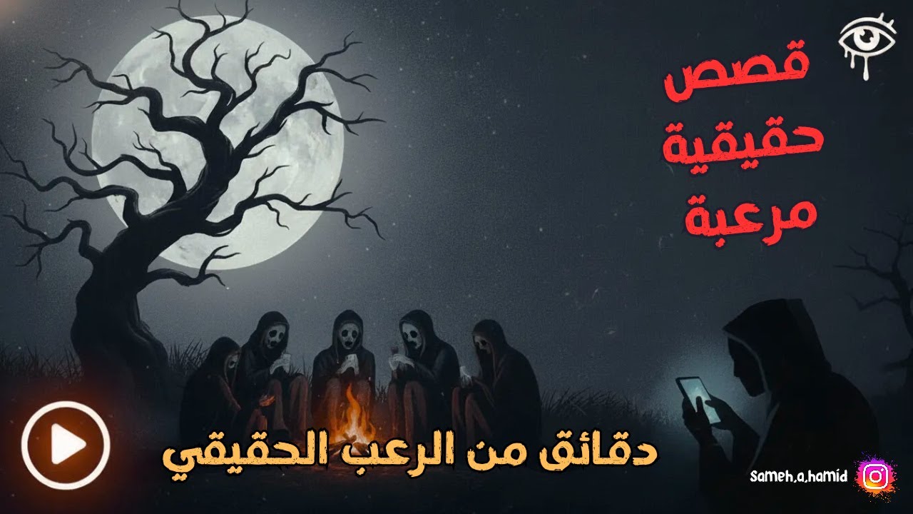 أغرب قصة رعب حقيقية ممكن تسمعها حدثت في مصر | دقائق من الرعب الحقيقي القديم علي قناة كيف