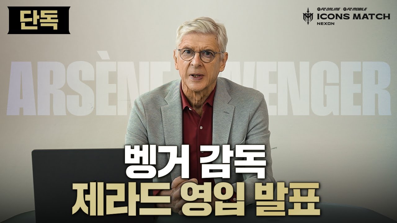 벵거 감독님이 쓰는 제라드는 어떨까...? | 2025 아이콘매치