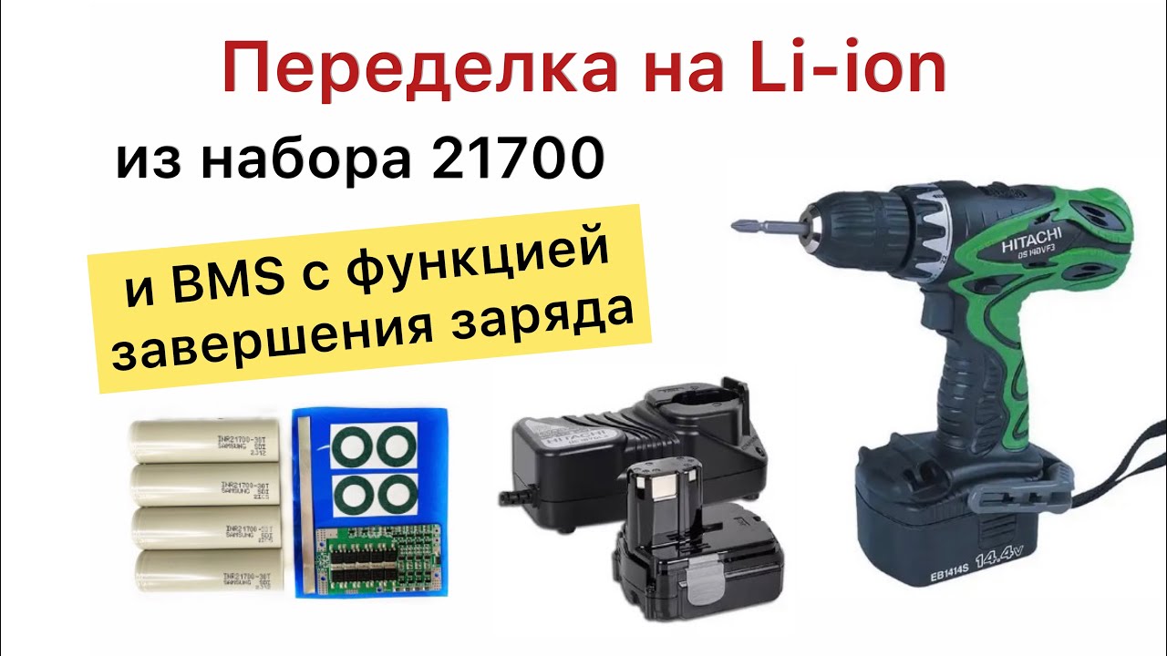 Переделка шуруповерта 14.4 на литиевый аккумулятор DS14DVF3 Hitachi