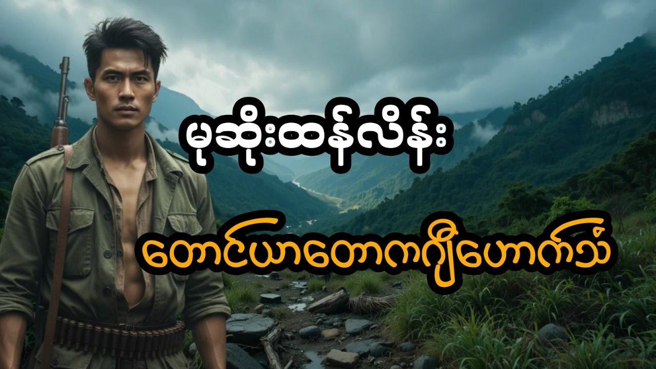 မုဆိုးထန်လိန်း နှင့် တောင်ယာတောကဂျီဟောက်သံ (အစအဆုံး)