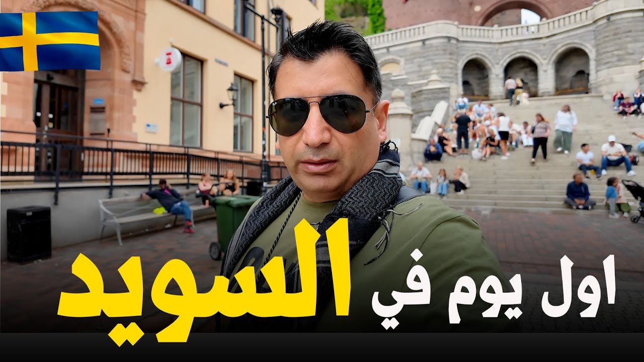اليوم الاول في السويد.. من مدينة هيلسينبوري الجميلة تبدأ الرحلة. #الدنمارك #السويد #سفر