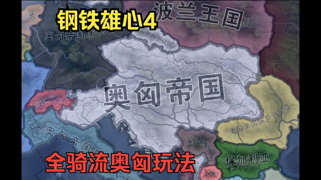 【钢铁雄心4】新DLC奥匈帝国全骑流玩法讲解