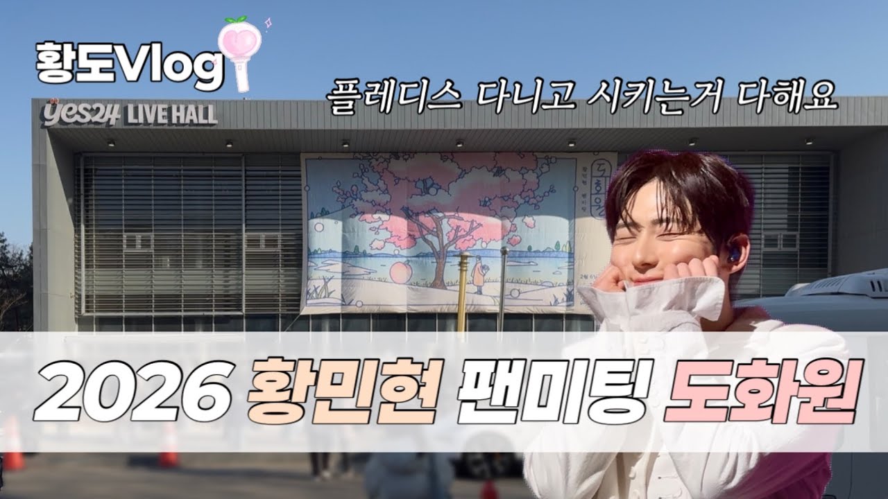 [Vlog] 황도로그 | 장녀들의 의견도 들어보겠어 민현아?