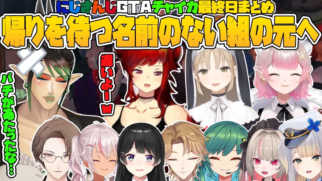 【にじGTA】（チャイカ最終日まとめ）エルフは傷つき、そしてやすらぎの地へ帰った【花畑チャイカ/ドーラ/シスタークレア/える/にじさんじ切り抜き】