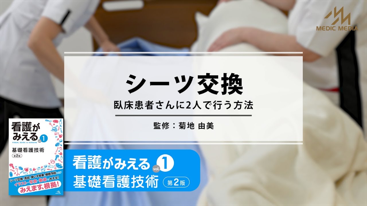 シーツ交換（臥床患者さんに2人で行う方法）～『看護がみえるvol.1 基礎看護技術 第2版』収録～