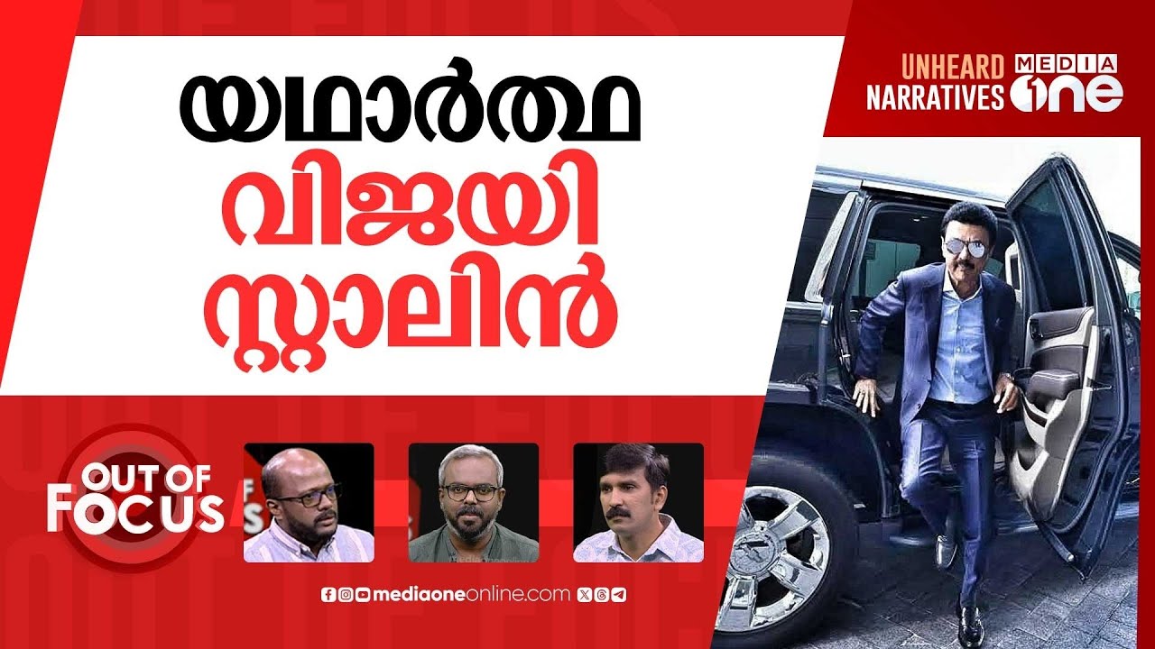 കലങ്ങുന്ന തമിഴ് രാഷ്ട്രീയം | MK Stalin vs Vijay: Tamil politics after Karur stampede | Out Of Focus