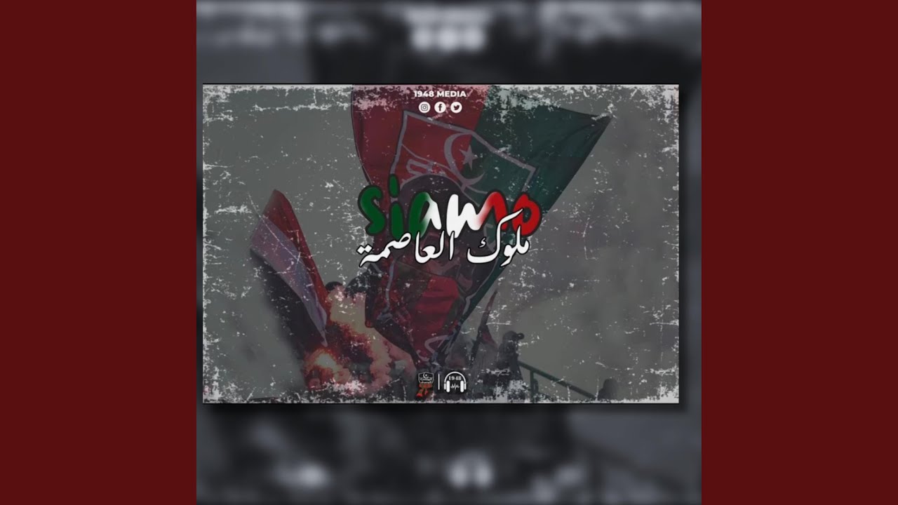 Siamo ملوك العاصمة