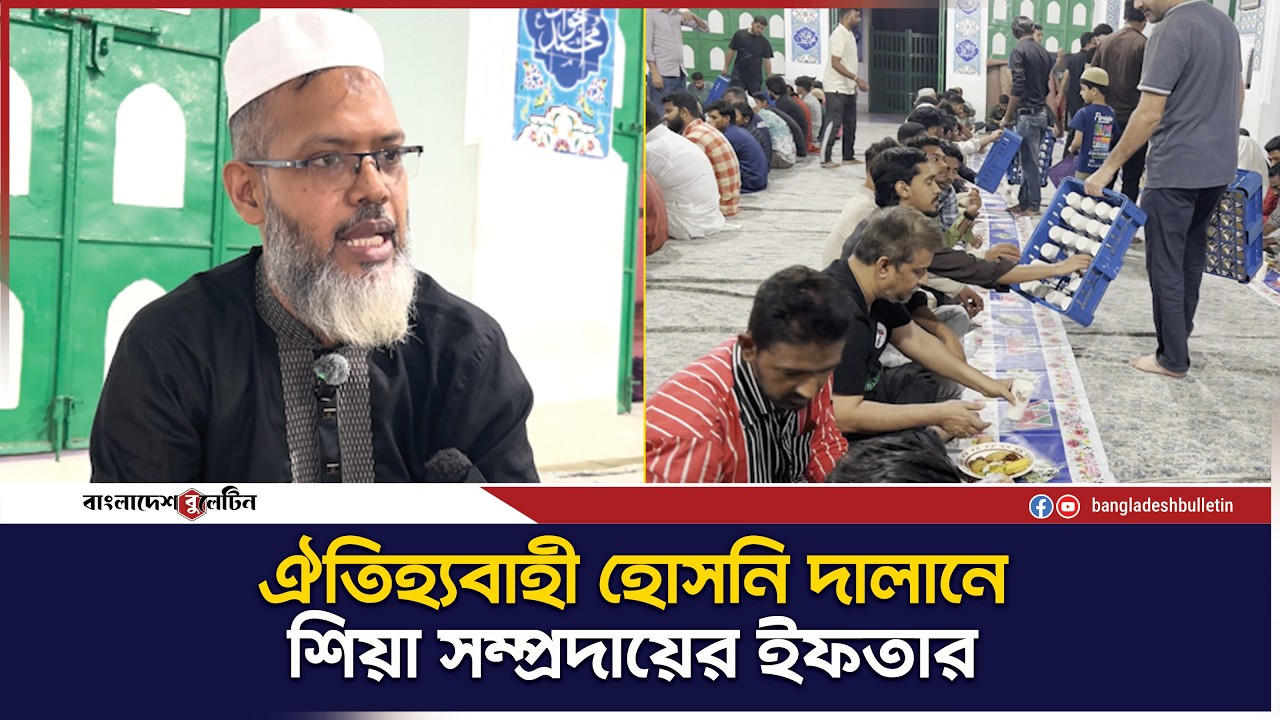 ঐতিহ্যবাহী হোসনি দালানে শিয়া সম্প্রদায়ের ইফতার | Bangladesh Bulletin