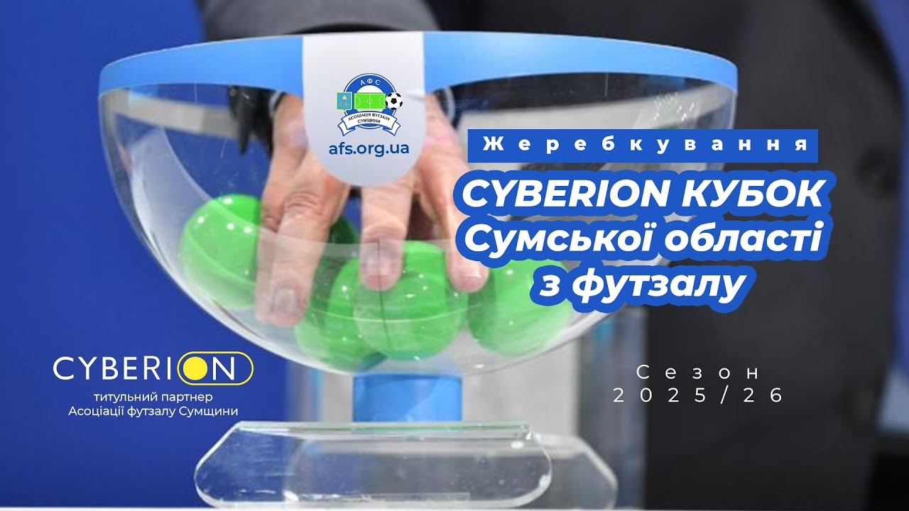 Жеребкування. Футзал. Cyberion кубок Сумської області.  14.02.2026  Eye sport live |ESL