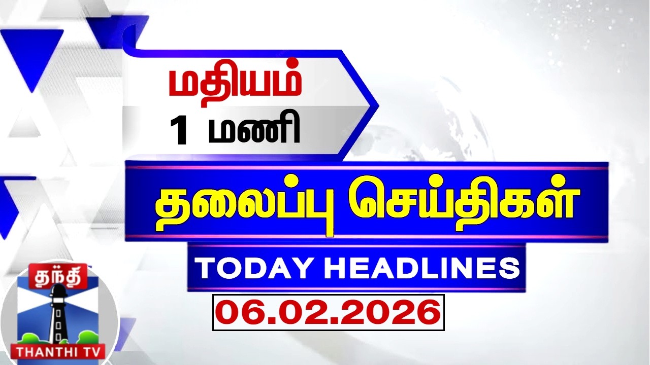 Today Headlines | மதியம் 1 மணி தலைப்புச் செய்திகள் (06.02.2026) | 1 PM Headlines | ThanthiTV