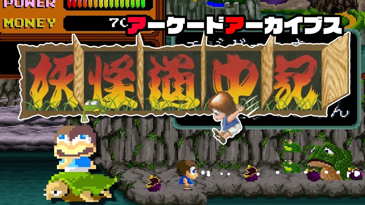 アーケードアーカイブス「妖怪道中記」プレイしてみた！