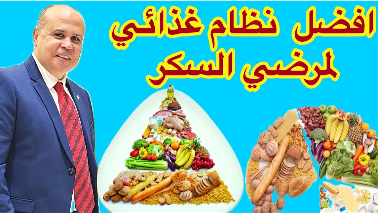 نظام طبي علاجي غذائي للتخلص من مرض السكري