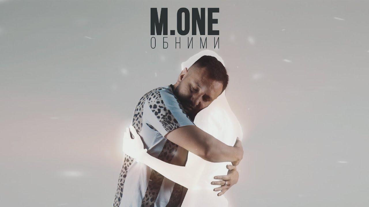 M.One - Обними 2021 (Live)