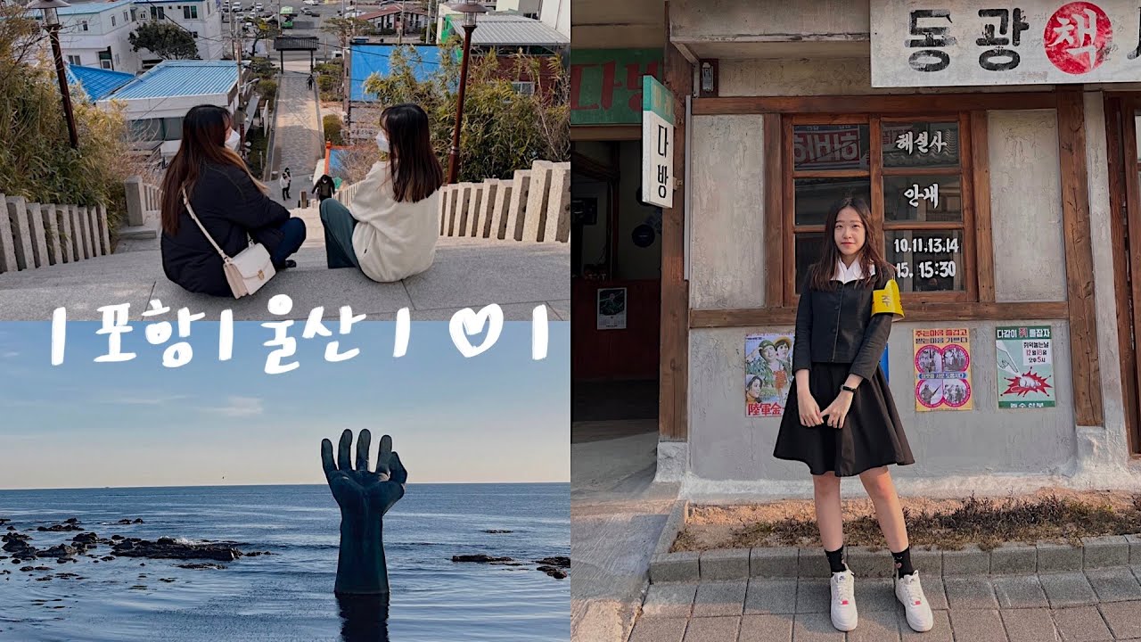 [韓國][KOREA TRIP]蔚山浦項三天兩夜☺︎︎鯨魚文化村☺︎︎韓劇&lsquo;山茶花開時&rsquo;取景地☺︎︎崑崙山⋯|vlog ep.22