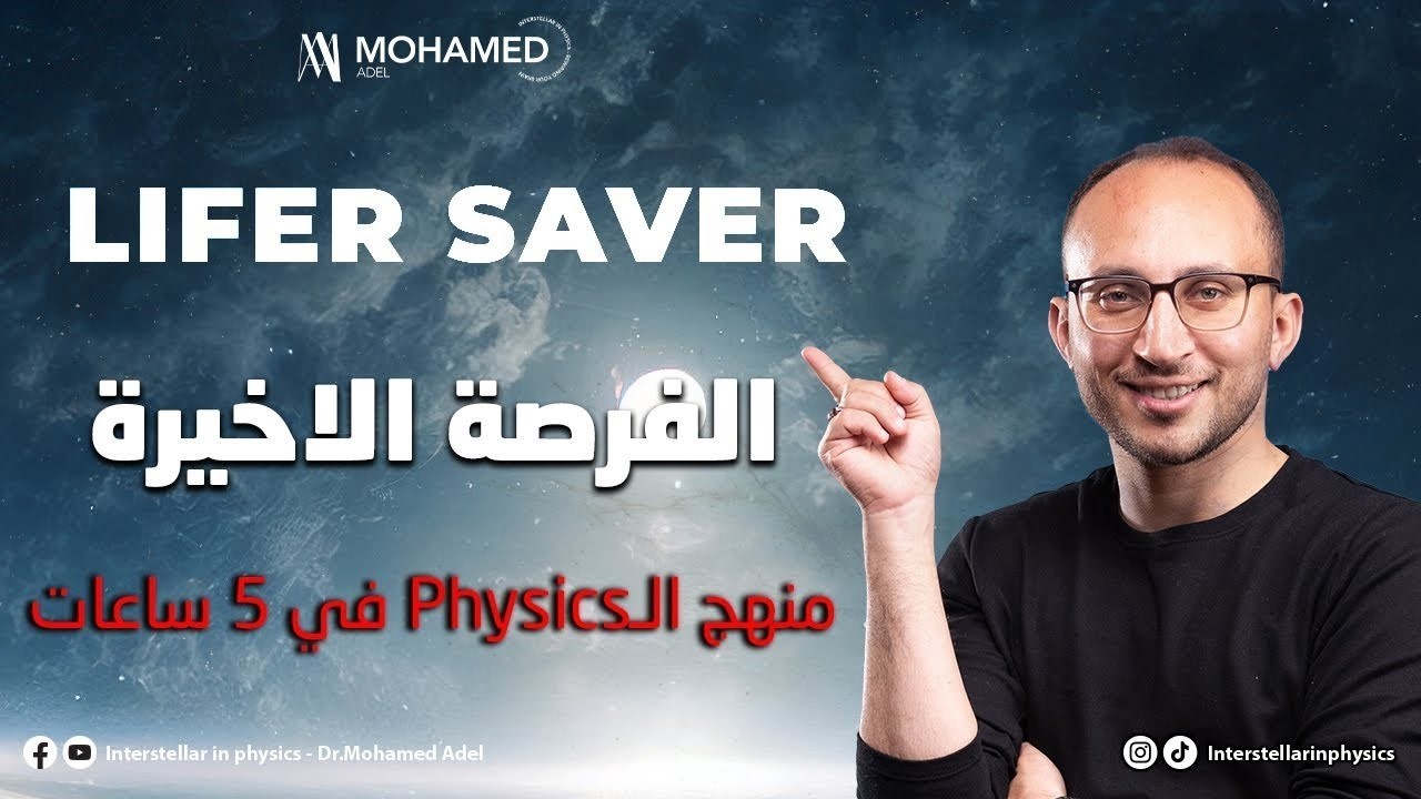 شرح وحل الأفكار الأساسية - Chapters 1-2-3-4  - للصف الثالث الثاتوني لغات - فيزيكس - فيزياء لغات