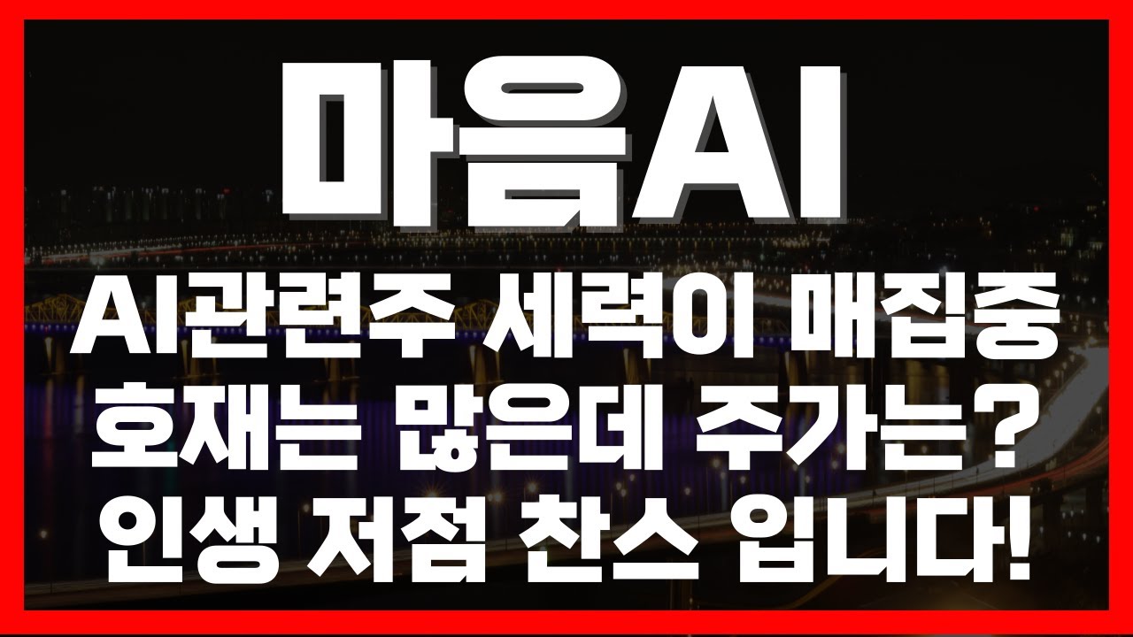 [차티] #마음ai #ai관련주 세력이 매집중! 호재는 많은데 주가는? 인생 저점 찬스 입니다! - 26.02.09