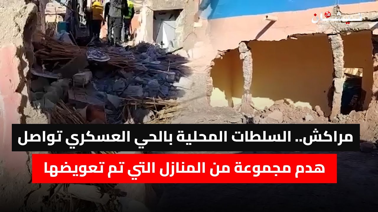 مراكش.. السلطات المحلية بالحي العسكري تواصل هدم مجموعة من المنازل التي تم تعويضها