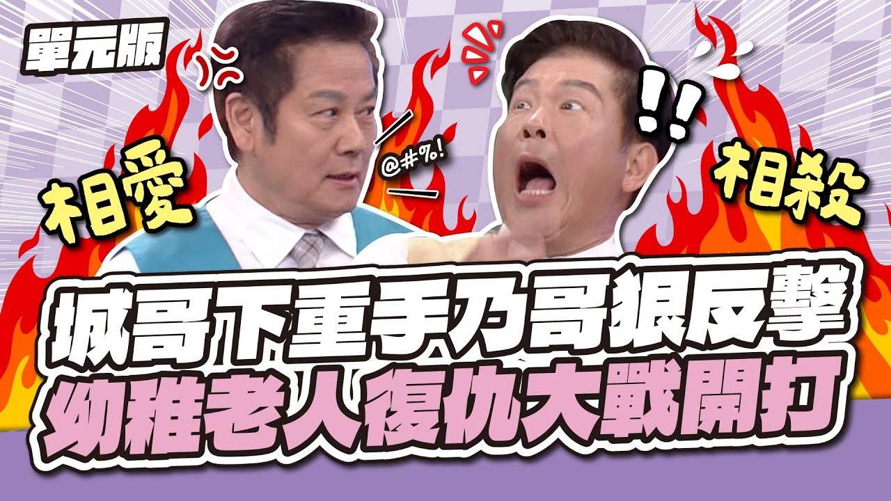 城哥下重手乃哥狠反擊！幼稚老人復仇大戰開打！│需要TEMPO│天才衝衝衝EP1003-3│2026.02.07