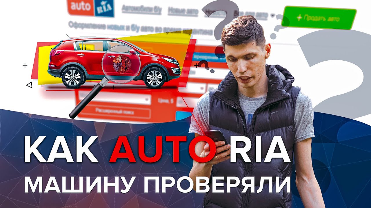 Проверка от AUTO RIA | Доверяй но Проверяй | Автоподбор Украина