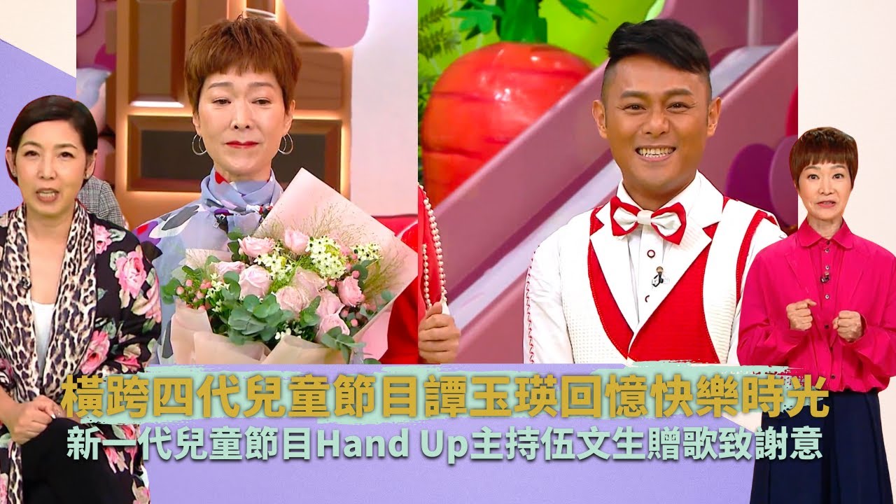 橫跨四代兒童節目譚玉瑛回憶快樂時光｜新一代兒童節目Hand Up主持伍文生贈歌致謝意｜Sunny哥哥即場大玩魔術連譚玉瑛都大讚｜童你一起長大了 譚玉瑛 黎芷珊 蓋世寶