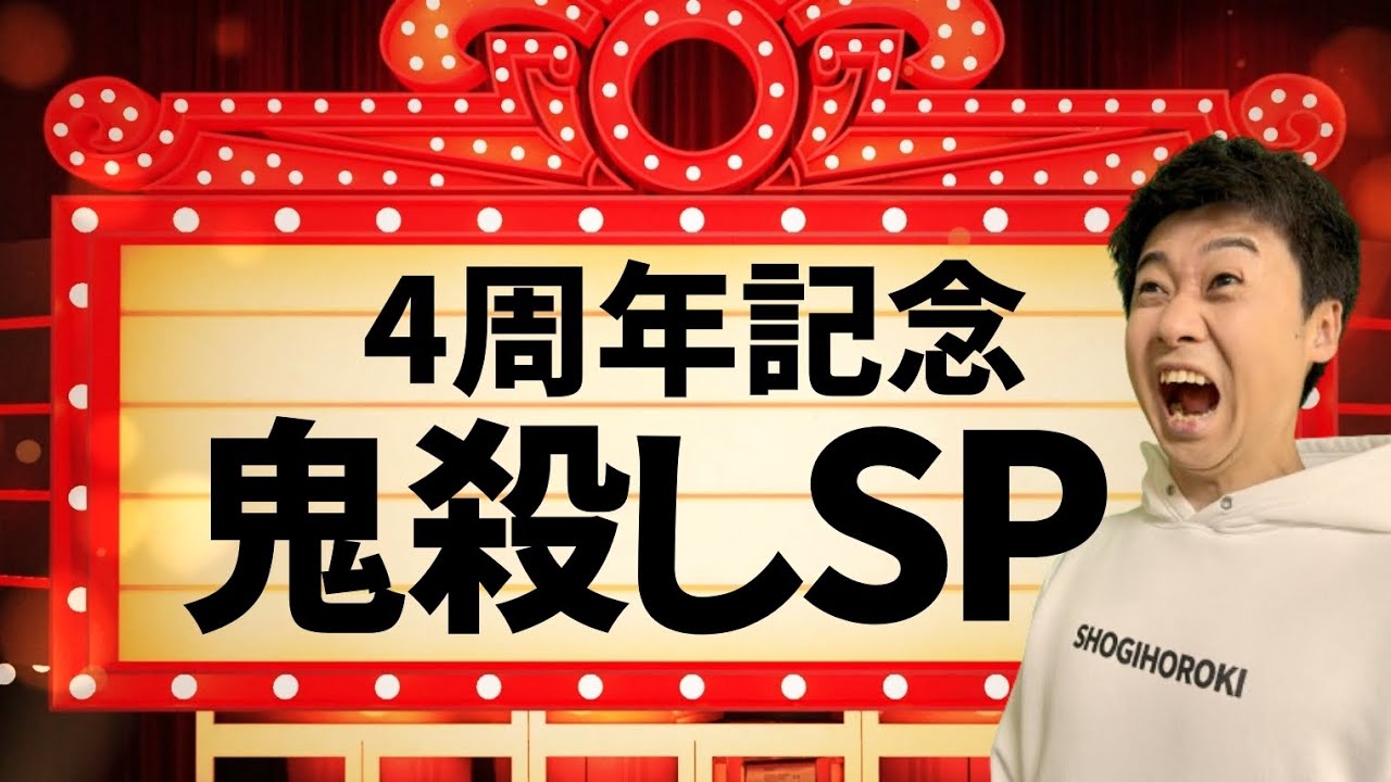 【４周年記念】ひたすら鬼殺しスペシャル！