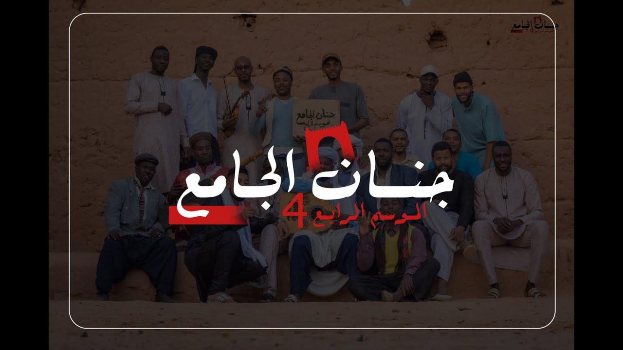 جنان الجامع .. اغنية جينيريك سلسلة جنان الجامع_الموسم الرابع 04 🤗⁦❣️⁩