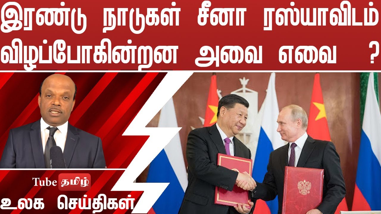 இரண்டு நாடுகள் சீனா ரஸ்யாவிடம் விழப்போகின்றன அவை எவை  ?
