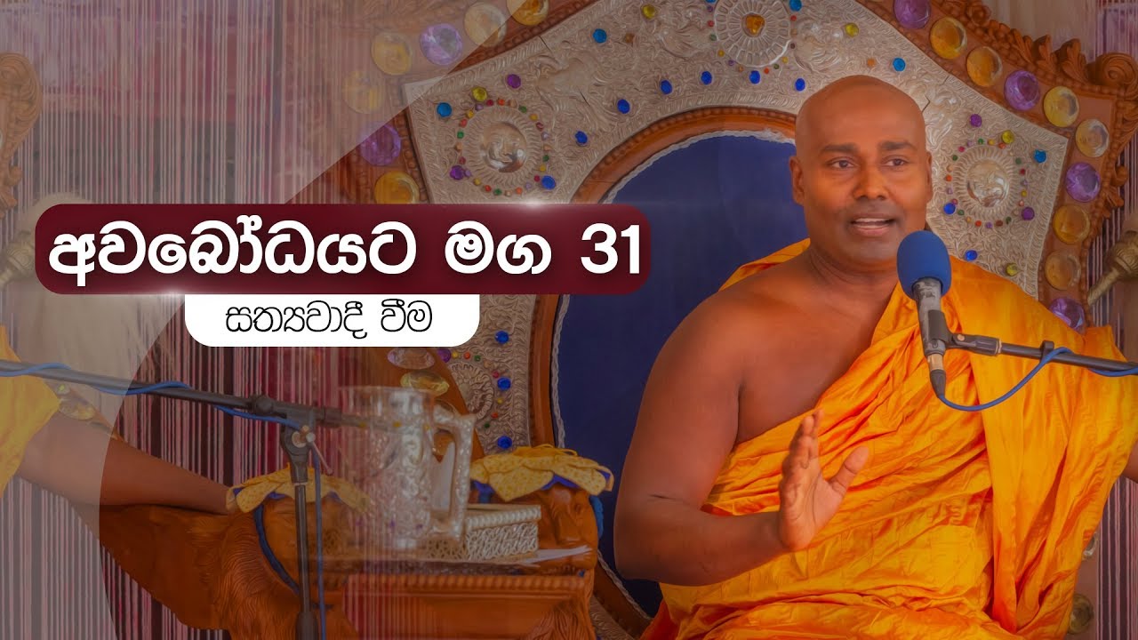 අවබෝධයට මග 31 |සත්‍යවාදී වීම