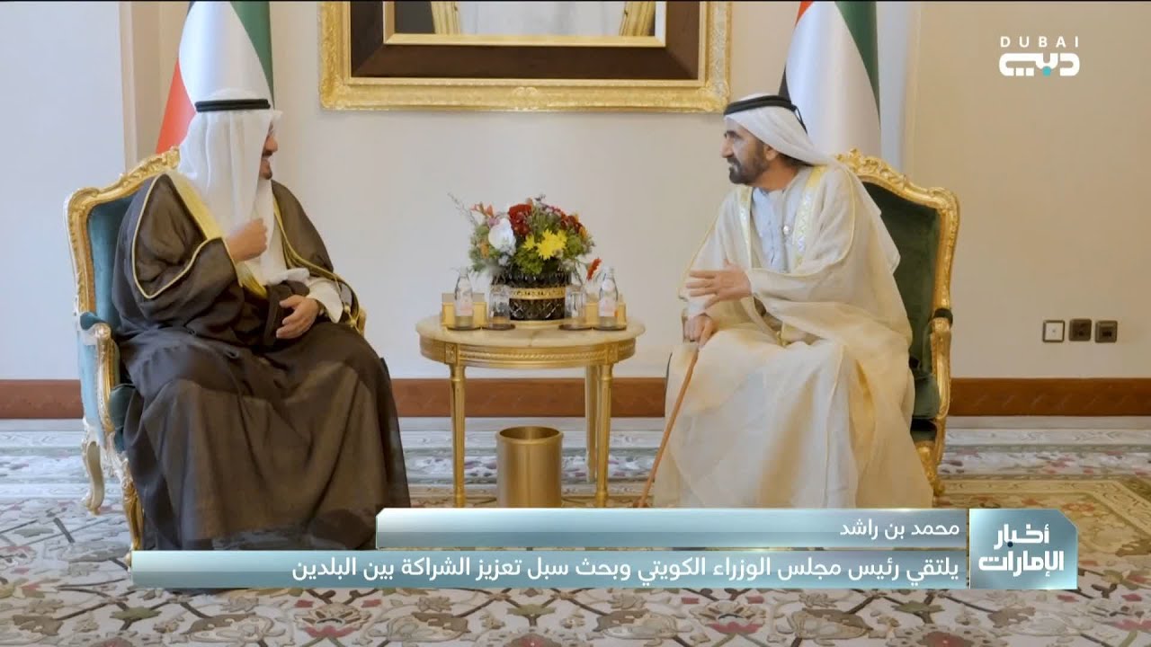محمد بن راشد يلتقي رئيس مجلس الوزراء الكويتي ويبحثان سبل تعزيز الشراكة بين البلدين