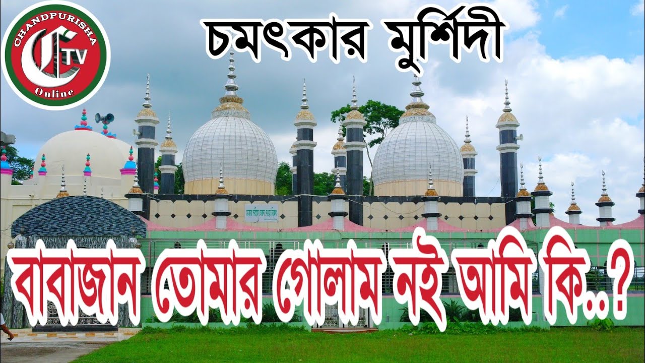 বাবাজান তোমার গোলাম নই আমি কি..? চমৎকার বিচ্ছেদ, Chandpurisha Tv Online