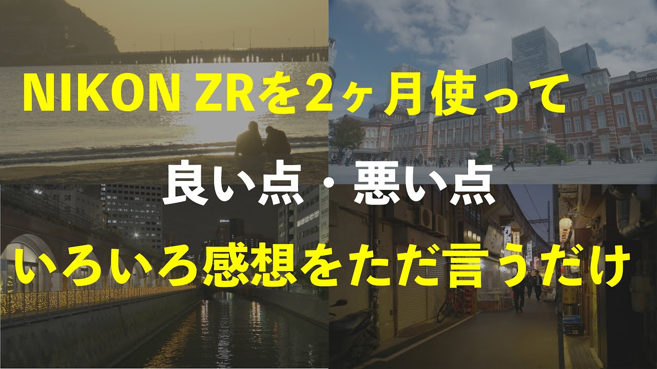 NIKON ZRを2ヶ月使っての感想を言うだけです