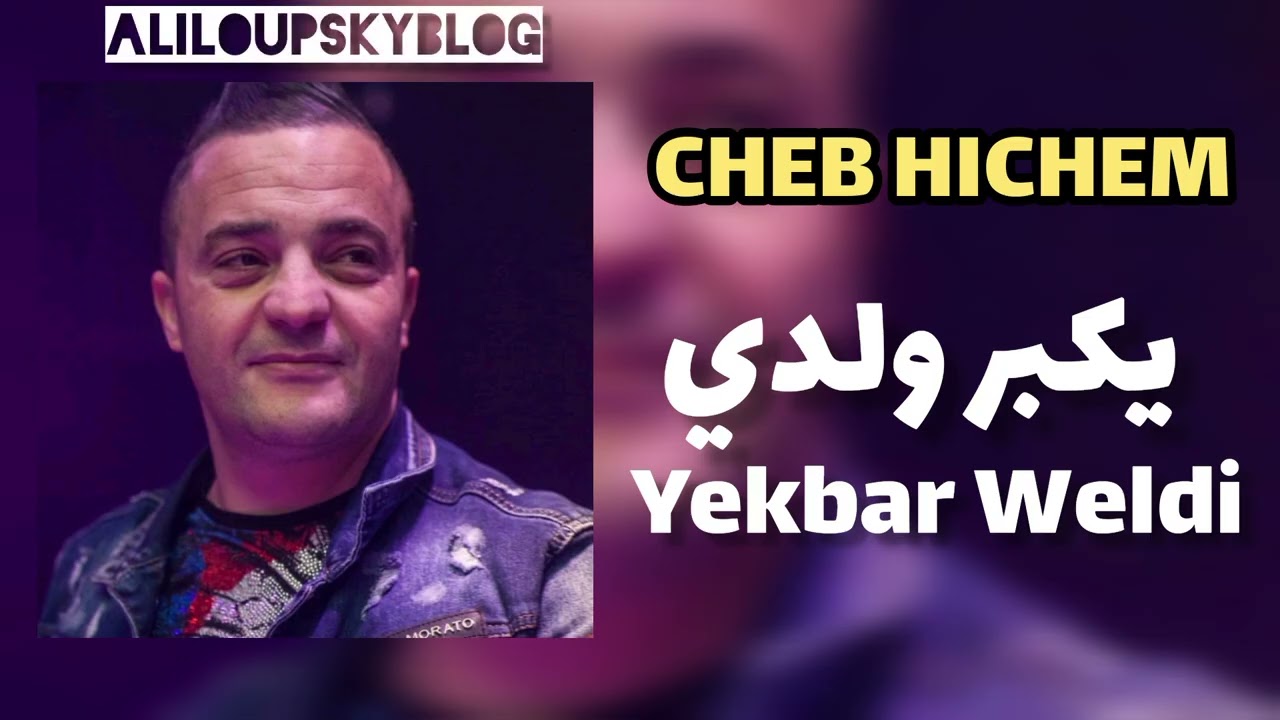 CHEB HICHEM - Yekber Weldi Ya3ref l'histoire الشاب هشام - يكبر ولدي يعرف ليستوار