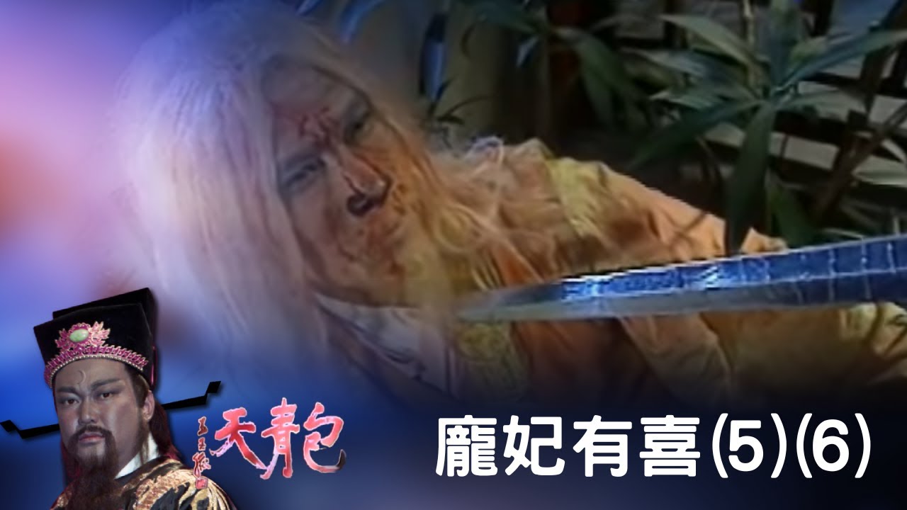 包青天 -龐妃有喜(5)(6)