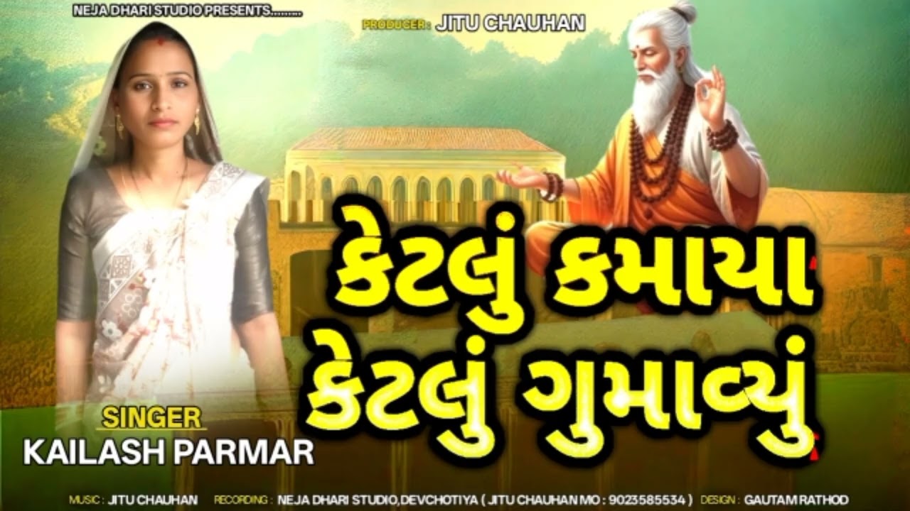 Ketlu Kamaya || Kailash Parmar New Bhajan 2025 || કેટલું કમાયા 