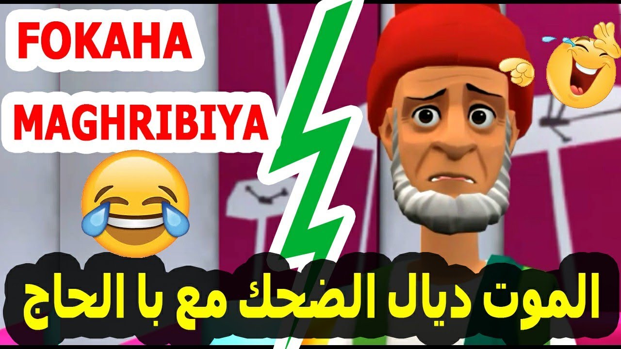 نكت مغربية عائلية الموت ديال الضحك مع با الحاج 😂 أخطر فكاهي وكوميدي مغربي 😂 طوندونس المغربي 😂