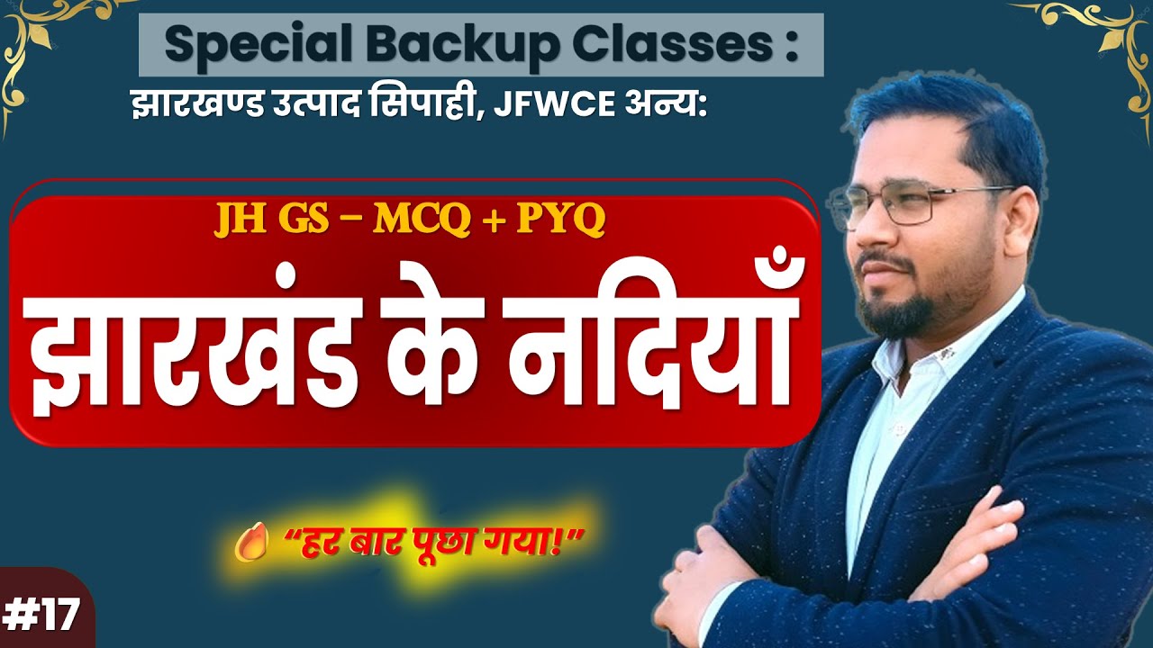 Jharkhand ke Pramukh Nadiyan | Most Important MCQ | JH GS | jssc Excise cosntable | jfwce
