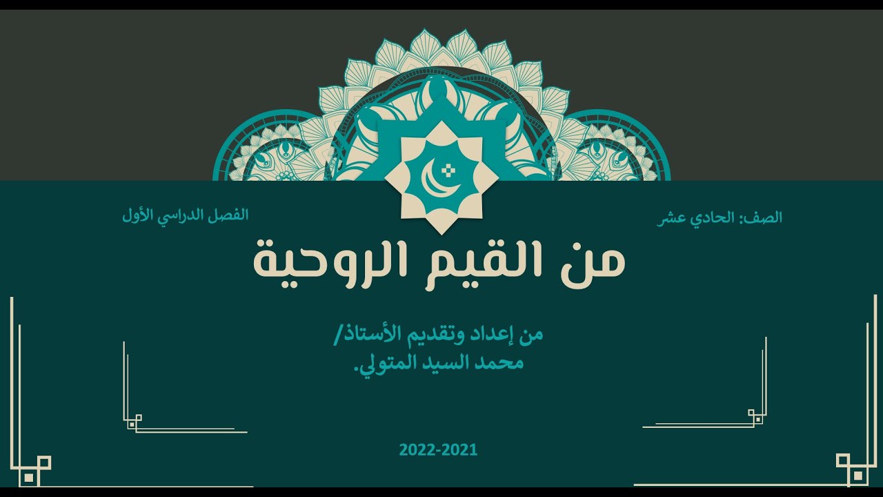من القيم الروحية للصف الحادي عشر منهج سلطنة عمان