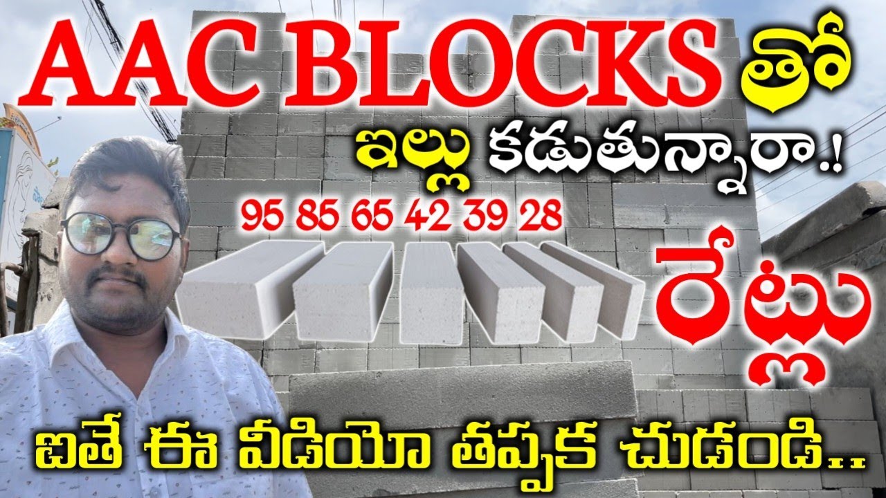 aac block price in telugu 2025 // AAC Blocks Full Details AAC BLOCKS కొనే ముందు ఈ వీడియో చుడండి 