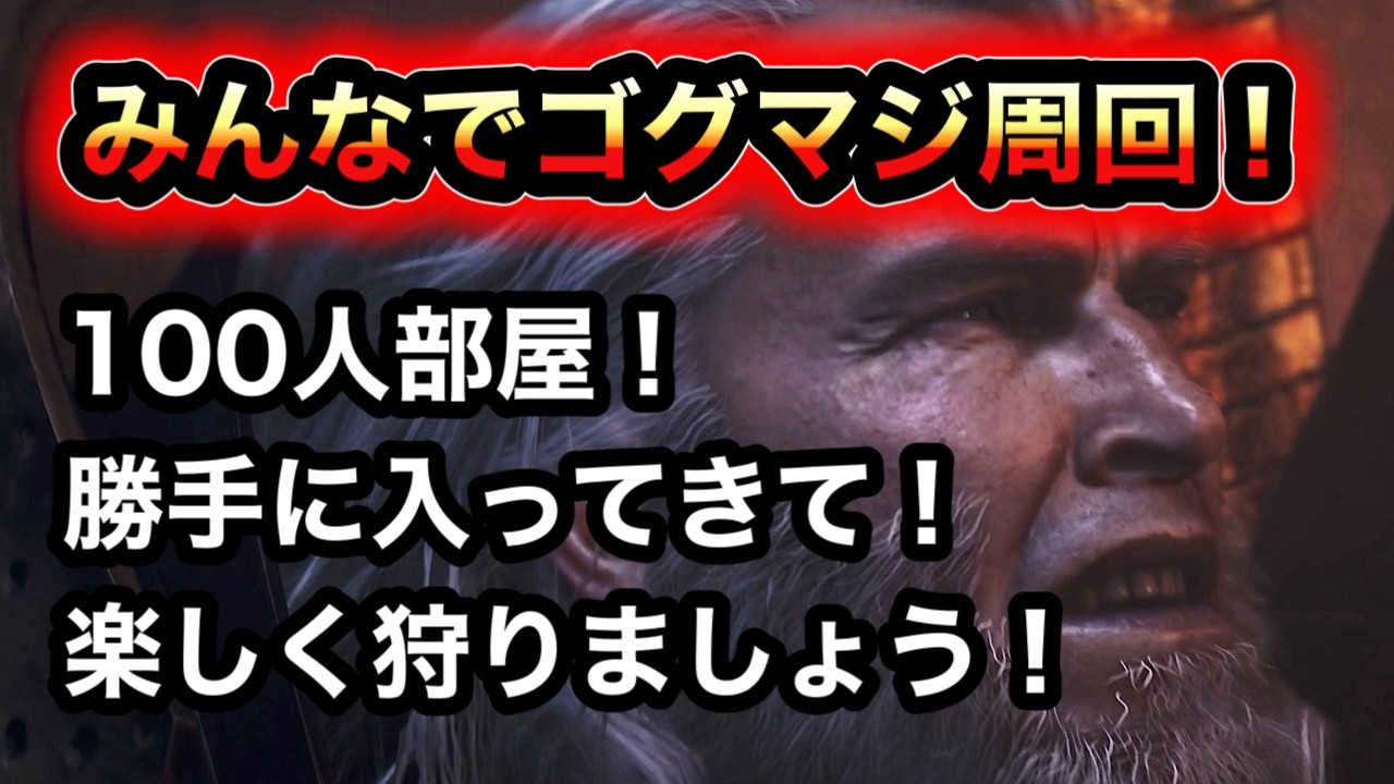 【モンハン】結局ゴグマジオス周回！！！【ワイルズ】