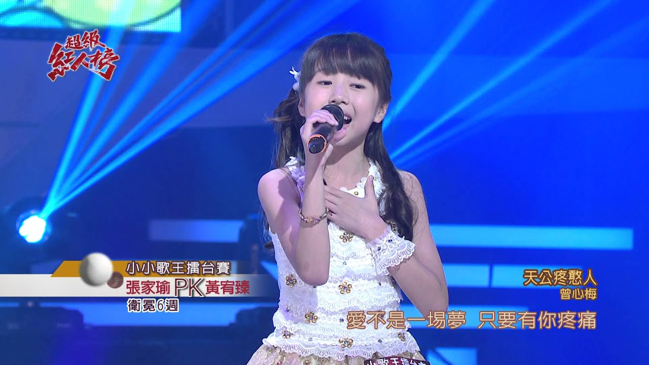 104.10.11 超級紅人榜  張家瑜─天公疼憨人(曾心梅)