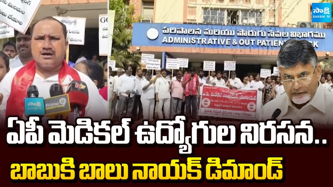 AP Medical Employees Vice President Balu Naik Demands to Chandrababu | AP News | @SakshiTV