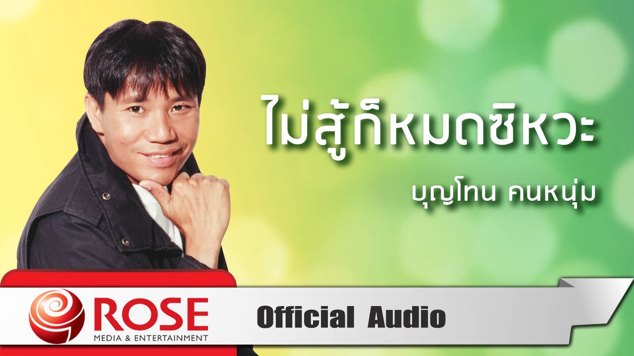 ไม่สู้ก็หมดสิวะ - บุญโทน คนหนุ่ม (Official Audio)