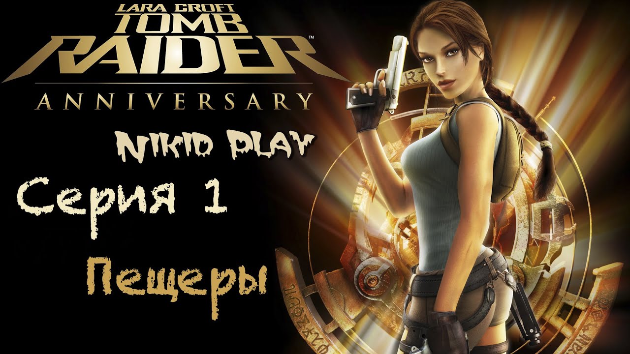 Tomb Raider Anniversary серия 1 пещеры