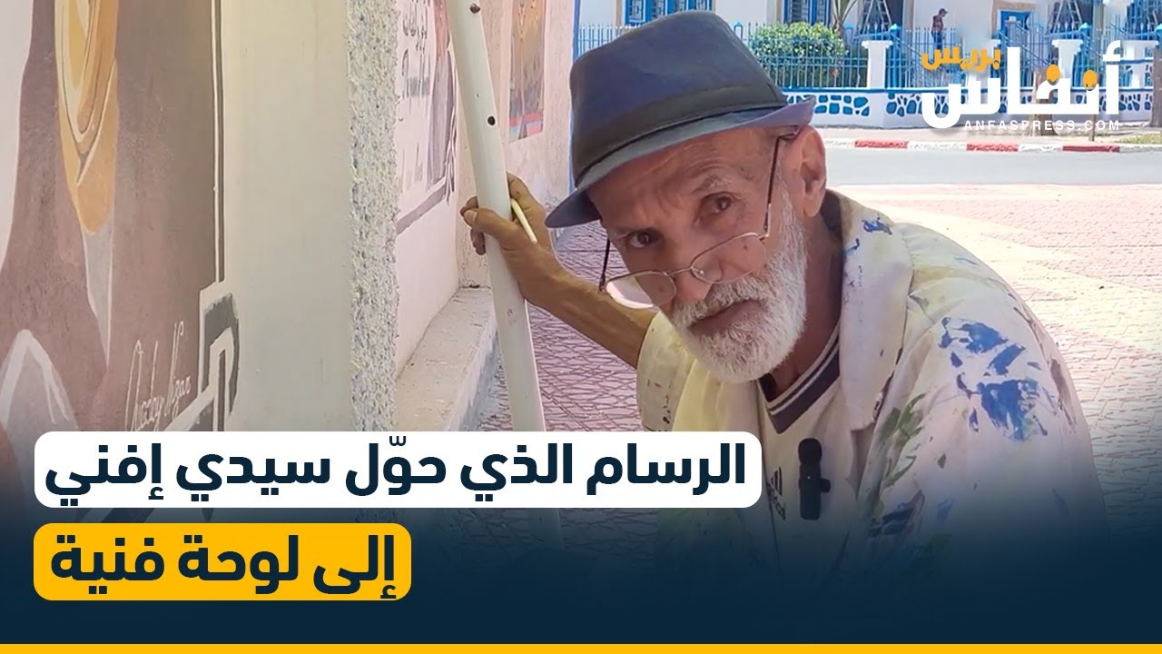 عبد الله اضرضور.. رسام عصامي يحول سيدي إفني إلى جداريات بلون التاريخ