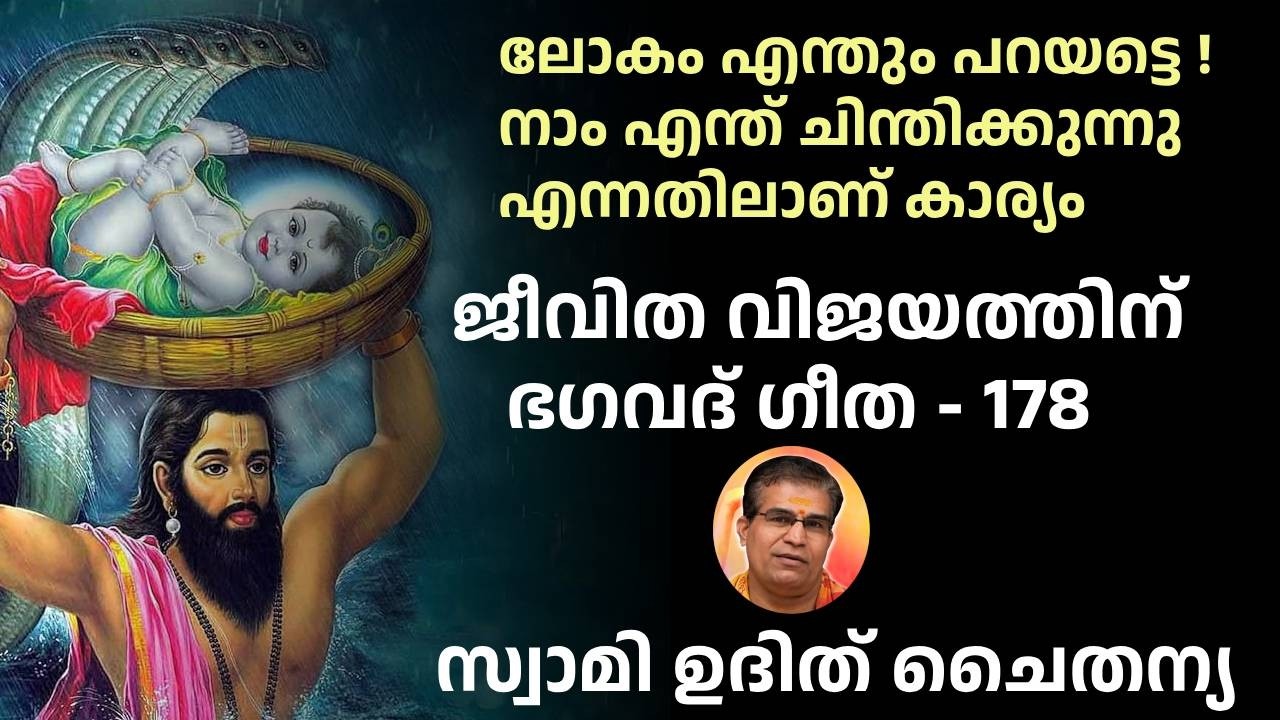 ഭാഗം 178 - ജീവിത വിജയത്തിന് ഭഗവദ് ഗീത- ലോകം എന്തും പറയട്ടെ നാം എന്ത് ചിന്തിക്കുന്നു എന്നതിലാണ്കാര്യം