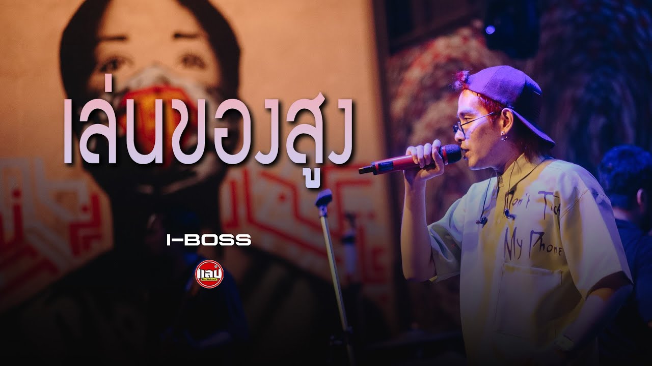 เล่นของสูง - Big Ass | I-BOSS [Live in Sabb Salaya]