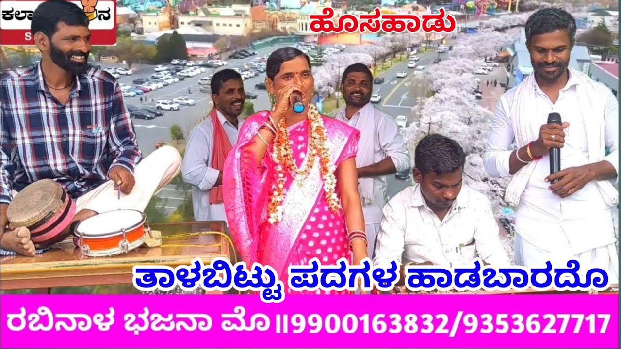 | ತಾಳಬಿಟ್ಟ ಪದಗಳ ಹಾಡಬಾರದೋ | ಹೊಸ ಭಜನಾಪದ ಭಾರತಿ ರಬಿನಾಳ  | new bhajana song rabinal |